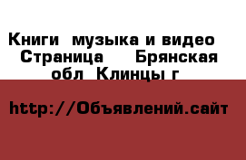  Книги, музыка и видео - Страница 4 . Брянская обл.,Клинцы г.